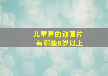 儿童看的动画片有哪些8岁以上