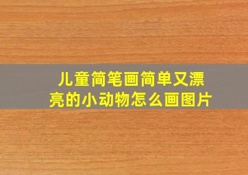 儿童简笔画简单又漂亮的小动物怎么画图片