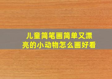 儿童简笔画简单又漂亮的小动物怎么画好看