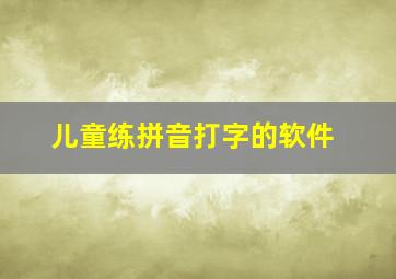 儿童练拼音打字的软件