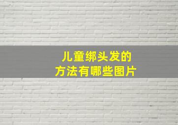 儿童绑头发的方法有哪些图片