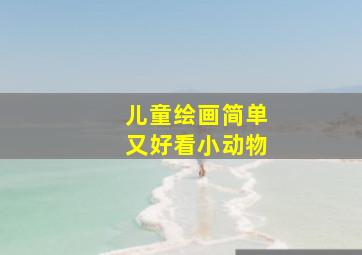 儿童绘画简单又好看小动物