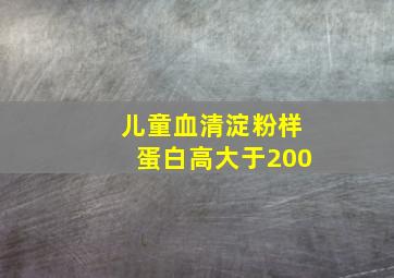 儿童血清淀粉样蛋白高大于200