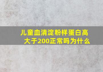 儿童血清淀粉样蛋白高大于200正常吗为什么