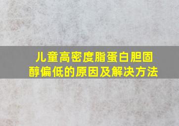 儿童高密度脂蛋白胆固醇偏低的原因及解决方法