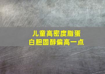 儿童高密度脂蛋白胆固醇偏高一点