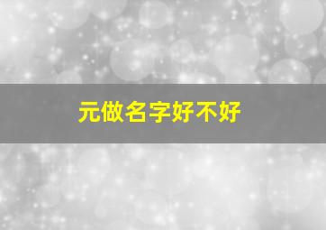 元做名字好不好