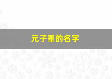 元子辈的名字