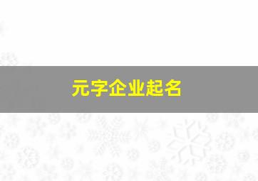 元字企业起名