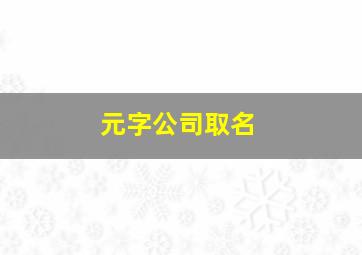 元字公司取名