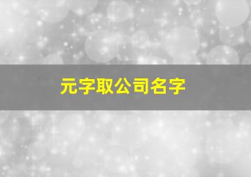 元字取公司名字