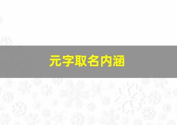 元字取名内涵