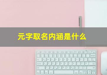 元字取名内涵是什么