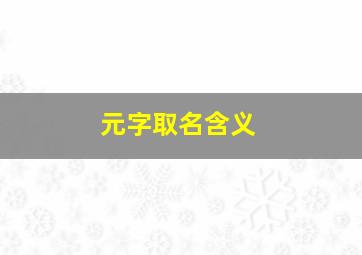 元字取名含义