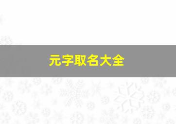 元字取名大全