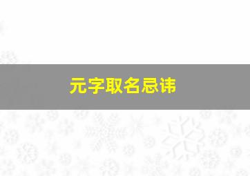 元字取名忌讳