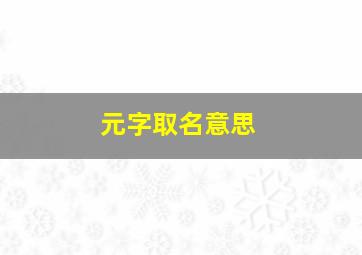 元字取名意思