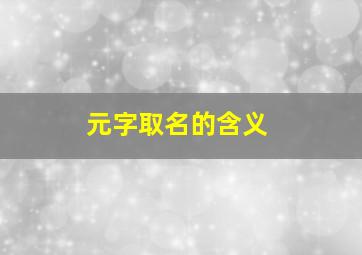 元字取名的含义