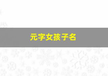 元字女孩子名