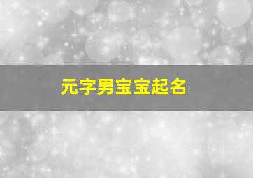 元字男宝宝起名