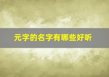 元字的名字有哪些好听