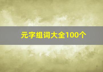 元字组词大全100个