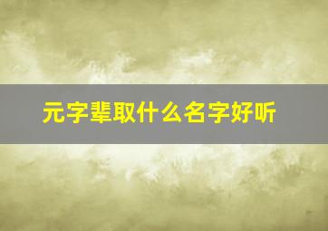 元字辈取什么名字好听