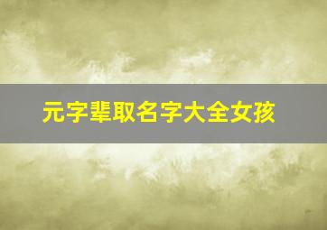 元字辈取名字大全女孩