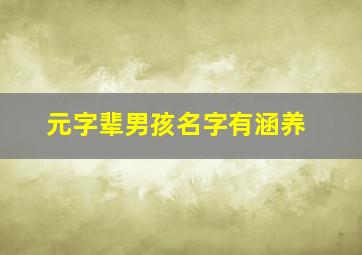 元字辈男孩名字有涵养