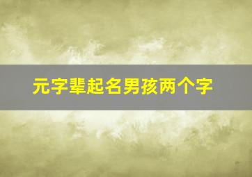 元字辈起名男孩两个字