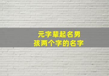 元字辈起名男孩两个字的名字