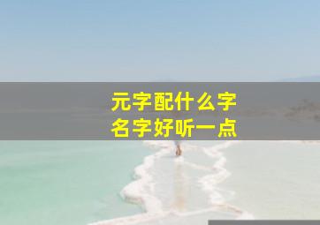 元字配什么字名字好听一点