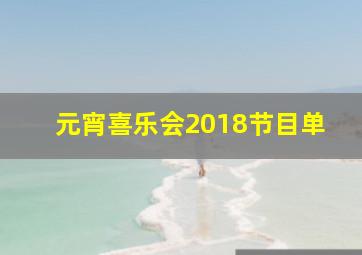 元宵喜乐会2018节目单