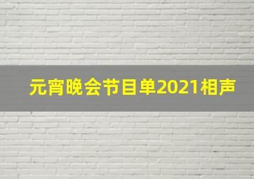 元宵晚会节目单2021相声