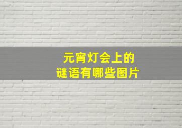 元宵灯会上的谜语有哪些图片