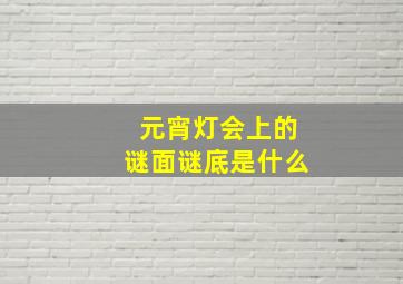 元宵灯会上的谜面谜底是什么