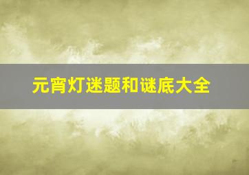 元宵灯迷题和谜底大全