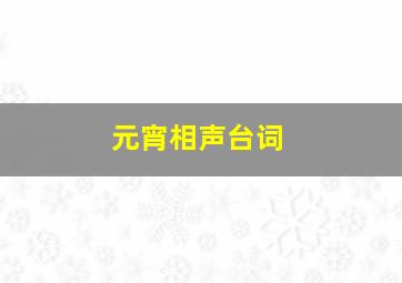 元宵相声台词