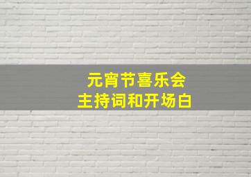 元宵节喜乐会主持词和开场白