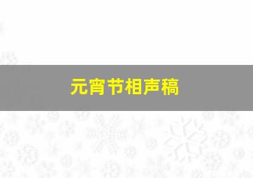 元宵节相声稿