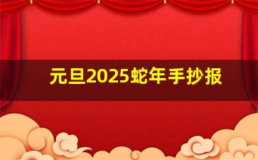 元旦2025蛇年手抄报