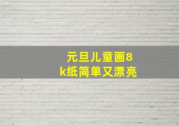 元旦儿童画8k纸简单又漂亮