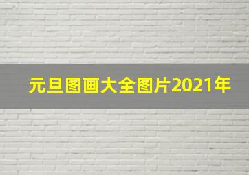 元旦图画大全图片2021年