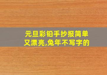 元旦彩铅手抄报简单又漂亮,兔年不写字的