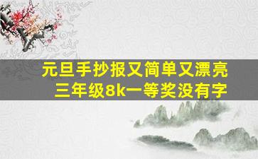 元旦手抄报又简单又漂亮三年级8k一等奖没有字