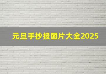 元旦手抄报图片大全2025