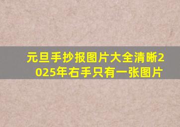 元旦手抄报图片大全清晰2025年右手只有一张图片