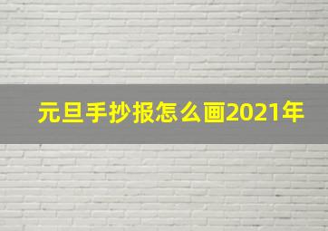 元旦手抄报怎么画2021年