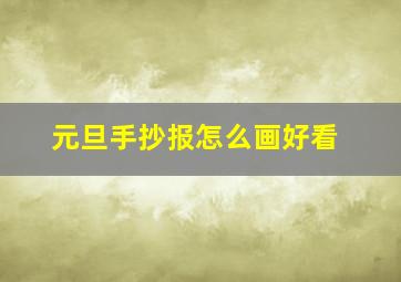 元旦手抄报怎么画好看