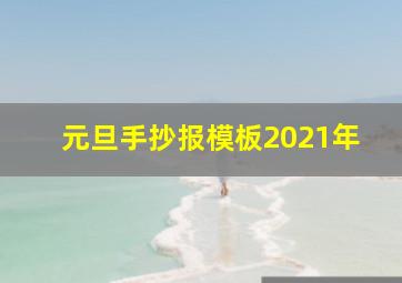 元旦手抄报模板2021年